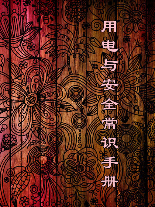 Title details for 用电与安全常识手册(Handbook of Electrical and Safety Knowledge) by 郑成刚 - Available